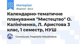Календарно-тематичне планування "Мистецтво" О. Калініченко, Л. Аристова 3 клас, 1 семестр, НУШ
