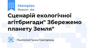 Сценарій екологічної агітбригади" Збережемо планету Земля"
