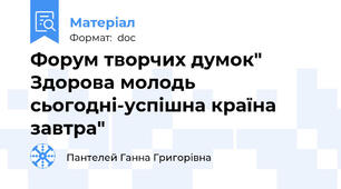 Форум творчих думок" Здорова молодь сьогодні-успішна країна завтра"