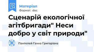 Сценарій екологічної агітбригади" Неси добро у світ природи"