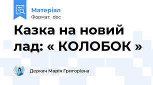 Казка на новий лад: « КОЛОБОК »