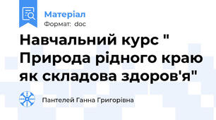 Навчальний курс " Природа рідного краю як складова здоров'я"
