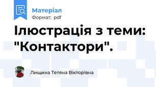 Ілюстрація з теми: "Контактори".