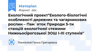 Екологічний проект"Еколого-біологічні особливості деревних та чагарникових рослин – Пам´яток Природи 5-ти  станцій екологічної стежини Нижньосірогозької ЗОШ І-ІІІ ступенів"