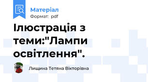 Ілюстрація з теми:"Лампи освітлення".