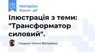 Ілюстрація з теми: "Трансформатор силовий".