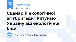 Сценарій екологічної агітбригади" Рятуймо Україну від екологічної біди"