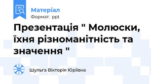 Презентація " Молюски, їхня різноманітність та значення "