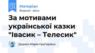 За мотивами української казки "Івасик – Телесик"