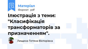 Ілюстрація з теми: "Класифікація трансформаторів за призначенням".