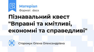 Пізнавальний квест "Вправні та кмітливі, економні та справедливі"