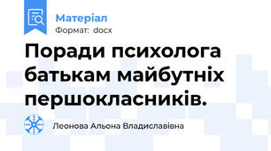 Поради психолога батькам майбутніх першокласників.