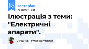 Ілюстрація з теми: "Електричні апарати".