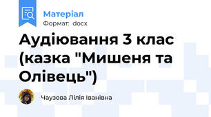 Аудіювання 3 клас (казка "Мишеня та Олівець")