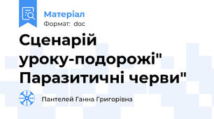 Сценарій уроку-подорожі" Паразитичні черви"