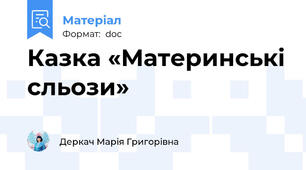 Казка «Материнські сльози»
