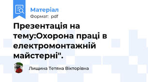 Презентація на тему:Охорона праці в електромонтажній майстерні".