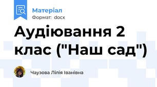 Аудіювання 2 клас ("Наш сад")