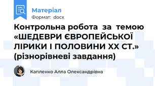 Контрольна робота  за  темою  «ШЕДЕВРИ ЄВРОПЕЙСЬКОЇ    ЛІРИКИ І ПОЛОВИНИ XX СТ.» (різнорівневі завдання)