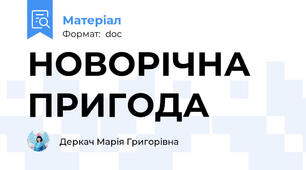 НОВОРІЧНА ПРИГОДА