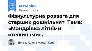 Фізкультурна розвага для старших дошкільнят  Тема: «Мандрівка літніми стежинами».