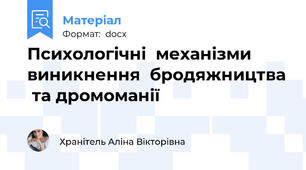 Психологічні  механізми виникнення  бродяжництва  та дромоманії