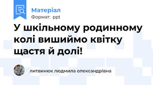 У шкільному родинному колі вишиймо квітку щастя й долі!