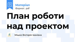 План роботи над проектом