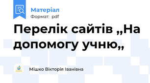 Перелік сайтів ,,На допомогу учню,,