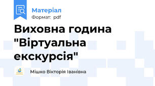Виховна година "Віртуальна екскурсія"