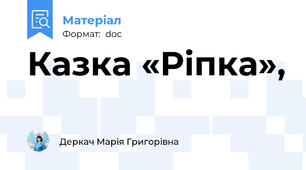 Казка «Ріпка»,