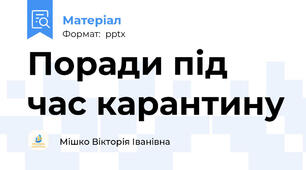 Поради під час карантину