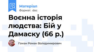 Воєнна історія людства: Бій у Дамаску (66 р.)