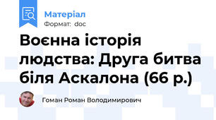 Воєнна історія людства: Друга битва біля Аскалона (66 р.)