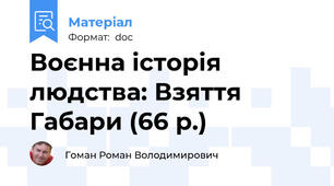 Воєнна історія людства: Взяття Габари (66 р.)