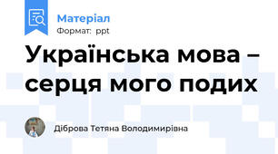 Українська мова – серця мого подих