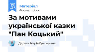 За мотивами української казки "Пан Коцький"