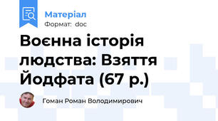 Воєнна історія людства: Взяття Йодфата (67 р.)