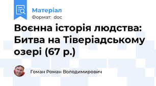 Воєнна історія людства: Битва на Тіверіадському озері (67 р.)