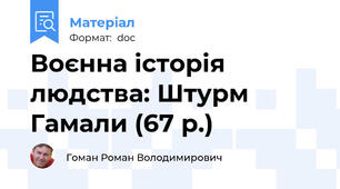 Воєнна історія людства: Штурм Гамали (67 р.)