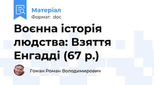 Воєнна історія людства: Взяття Енгадді (67 р.)