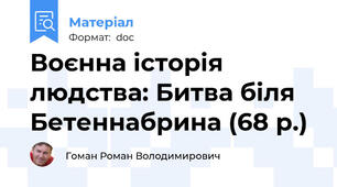Воєнна історія людства: Битва біля Бетеннабрина (68 р.)