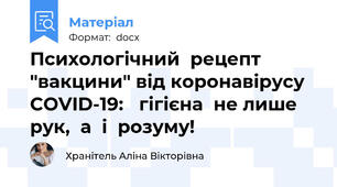 Психологічний  рецепт  "вакцини" від коронавірусу   COVID-19:   гігієна  не лише  рук,  а  і  розуму!