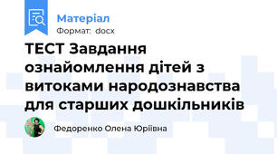 ТЕСТ Завдання ознайомлення дітей з витоками народознавства для старших дошкільників
