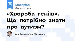 «Хвороба  геніїв».  Що  потрібно  знати  про  аутизм?