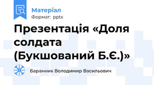 Презентація «Доля солдата (Букшований Б.Є.)»