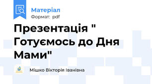 Презентація " Готуємось до Дня Мами"
