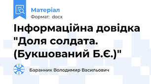 Інформаційна довідка "Доля солдата. (Букшований Б.Є.)"
