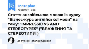 Стаття англійською мовою із курсу "Бізнес-курс англійської мови" на тему: "IMPRESSIONS AND STEREOTYPES" ("ВРАЖЕННЯ ТА СТЕРЕОТИПИ")
