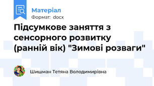 Підсумкове заняття з сенсорного розвитку (ранній вік) "Зимові розваги"